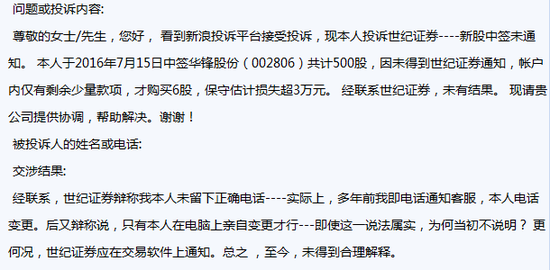 股民投诉世纪证券：新股中签未通知 保守估计损失三万元