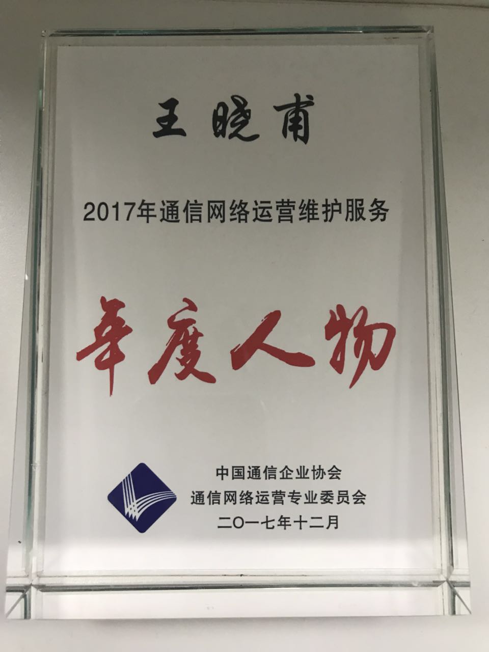 华脉科技获“2016-2017年度通信网络运营维护服务用户满意企业”称号