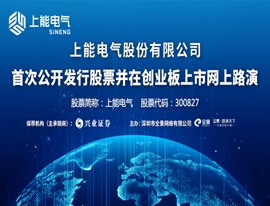上能电气董事长吴强网上路演推介