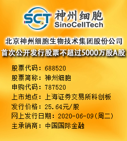 神州细胞今日申购 发行价格为25.64元/股