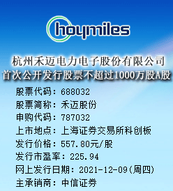 禾迈股份今日申购 发行价格为557.80元/股