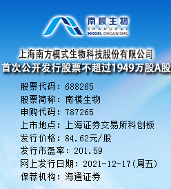 南模生物今日申购 发行价格为84.62元/股