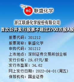 联盛化学今日申购 发行价格为29.67元/股