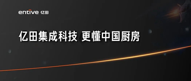 厨房一平米，集成全烹洗！「亿田集成烹洗中心」震撼发布！