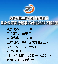 永泰运今日申购 发行价格为30.46元/股