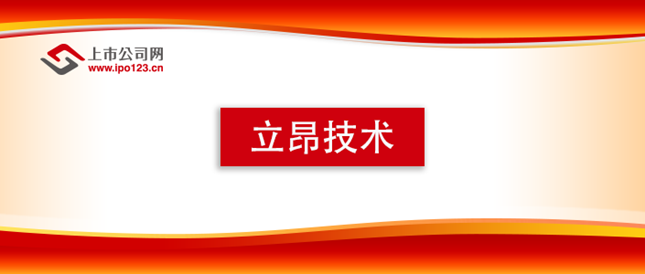 立昂技术：一季报同比扭亏为盈 拓展海外东数西算工程 数字经济成为未来增长点