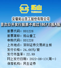 拓山重工今日申购 发行价格为24.66元/股