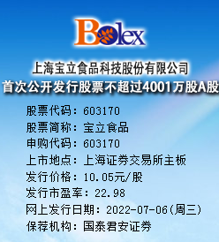 宝立食品申购 发行价格为10.05元/股