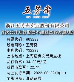 五芳斋今日申购 发行价格为34.32元/股