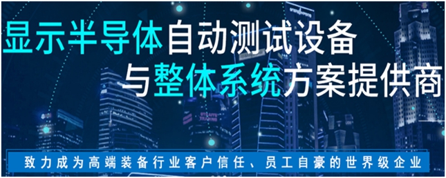 专注新型显示器件与存储器件检测行业 “小巨人”精智达IPO即将上会