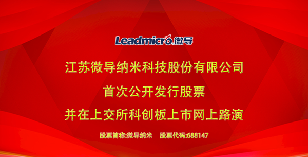 微导纳米上交所科创板IPO网上路演精彩回放