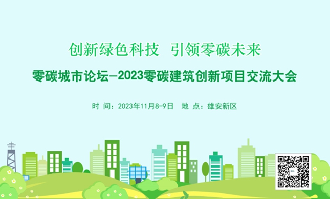 零碳城市论坛-2023零碳建筑创新项目交流大会将在雄安举办