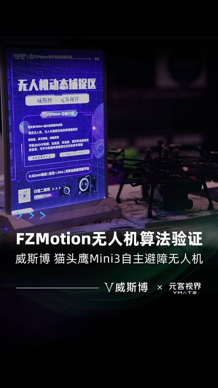 元客视界携FZMotion光学运动捕捉系统亮相第五届中国机器人学术年会