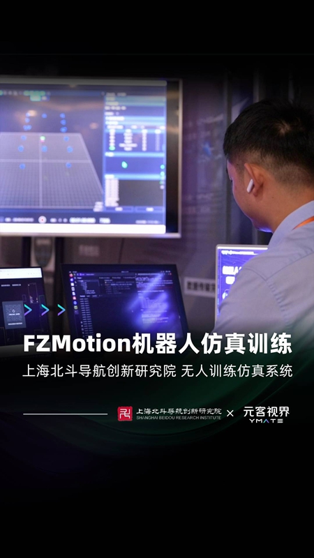 元客视界携FZMotion光学运动捕捉系统亮相第五届中国机器人学术年会